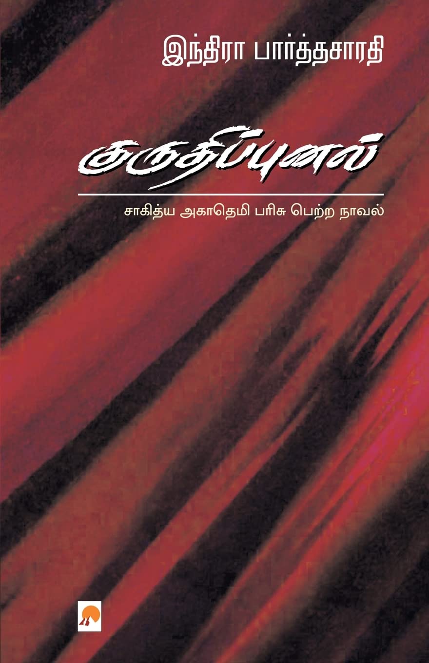 குருதிப்புனல் (Kuruthipunal)