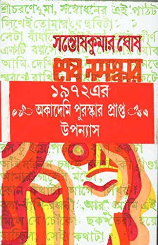 শেষ নমস্কার (Shesh Namaskar)