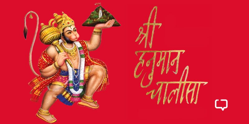 हनुमान चालिसा Hanuman Chalisa